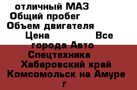 отличный МАЗ 5336  › Общий пробег ­ 156 000 › Объем двигателя ­ 14 860 › Цена ­ 280 000 - Все города Авто » Спецтехника   . Хабаровский край,Комсомольск-на-Амуре г.